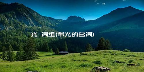 光 词组(带光的名词)